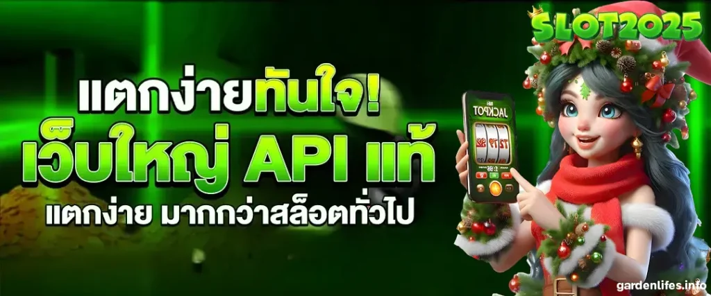 สล็อตแตกง่าย 2025